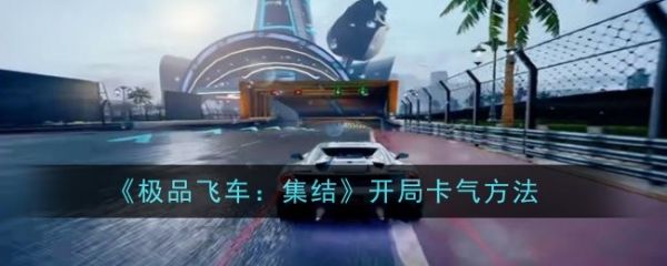 极品飞车集结