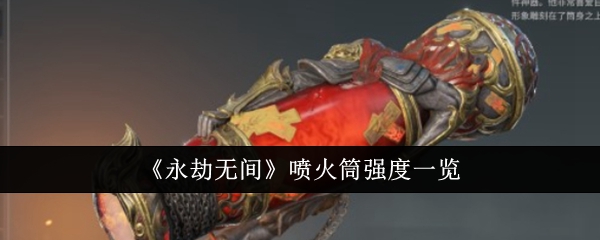永劫无间