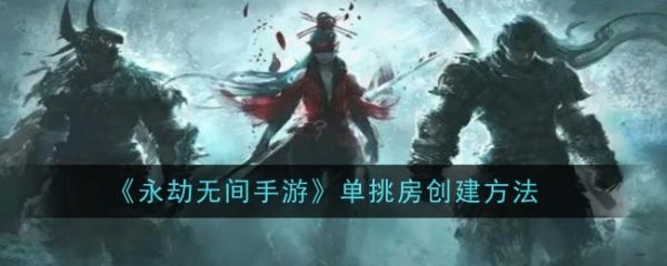 永劫无间手游