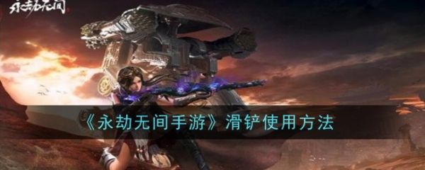 永劫无间手游