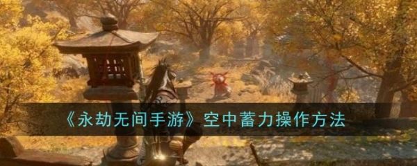 永劫无间手游