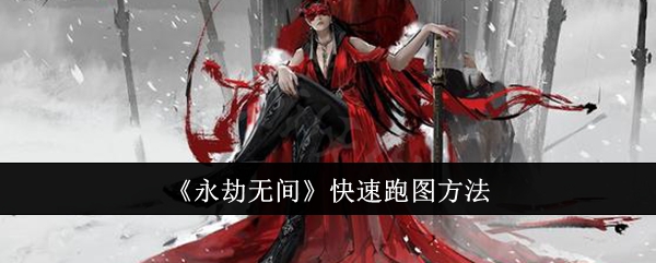 永劫无间