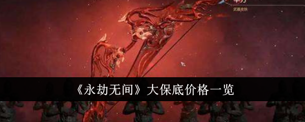 永劫无间