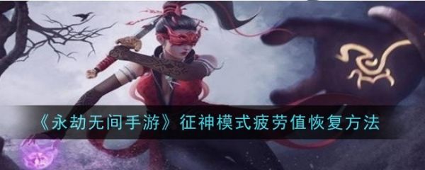 永劫无间手游