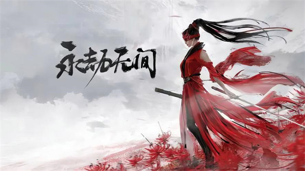 永劫无间手游