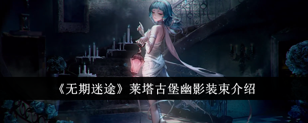 无期迷途