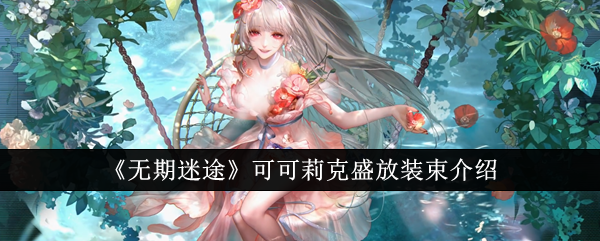 无期迷途