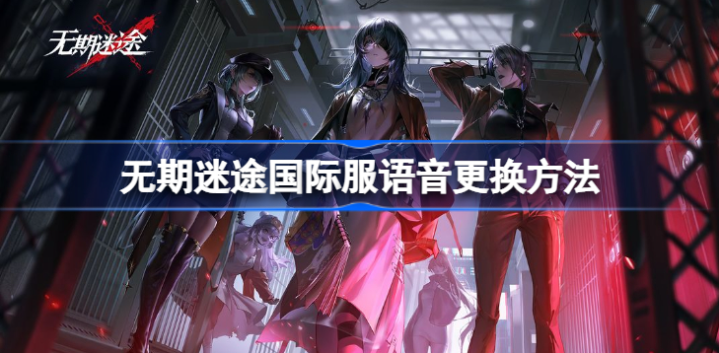 无期迷途