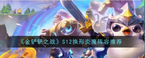 金铲铲之战