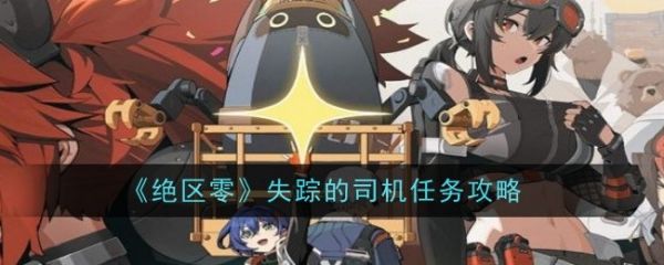 绝区零