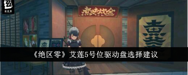 绝区零