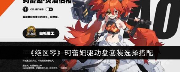 绝区零