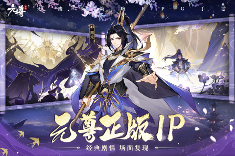 元尊正版手游
