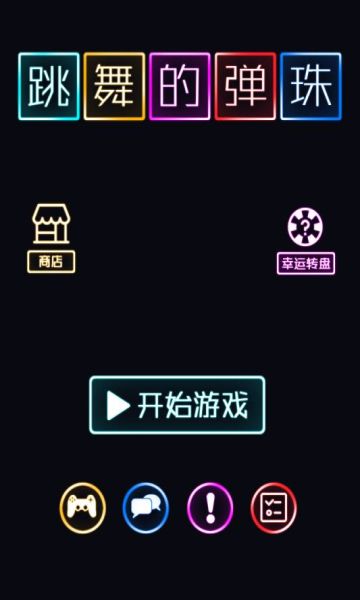 跳舞的弹珠版