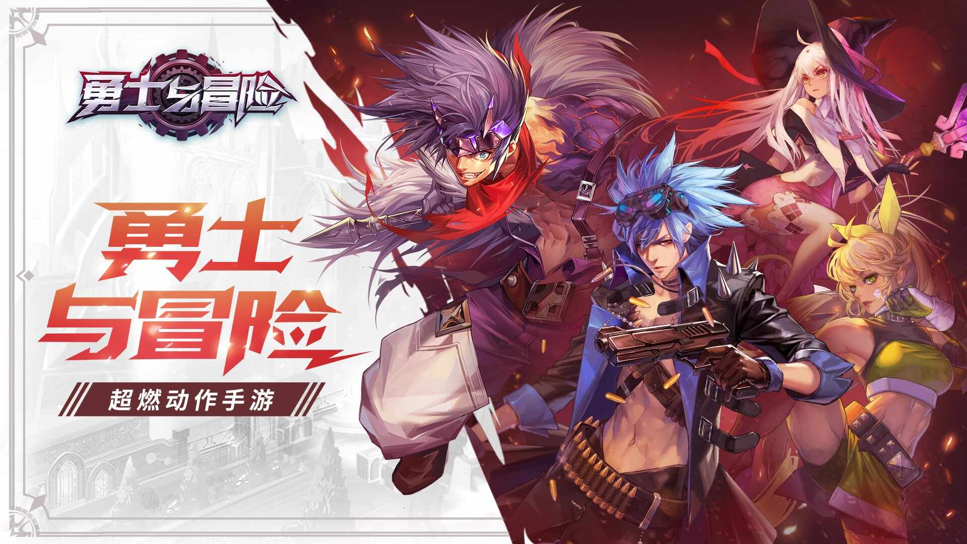 勇士与冒险版