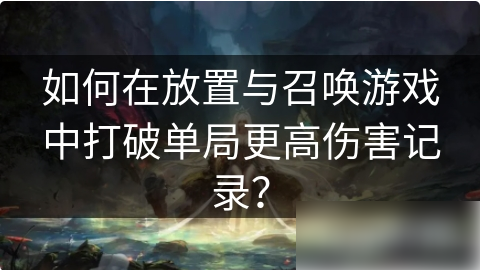 放置与召唤
