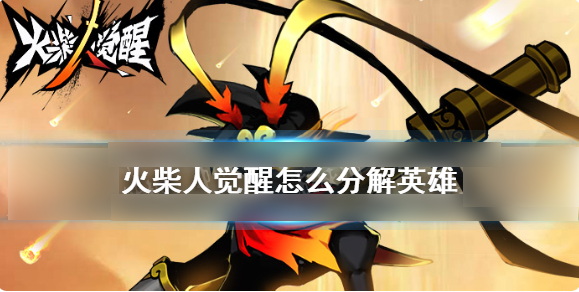 火柴人觉醒