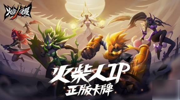 火柴人觉醒