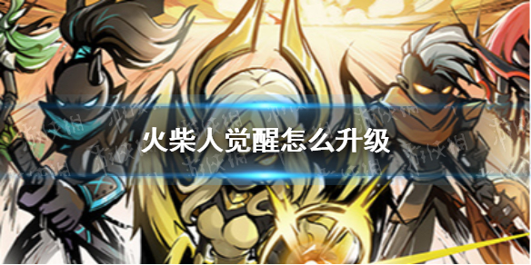 火柴人觉醒