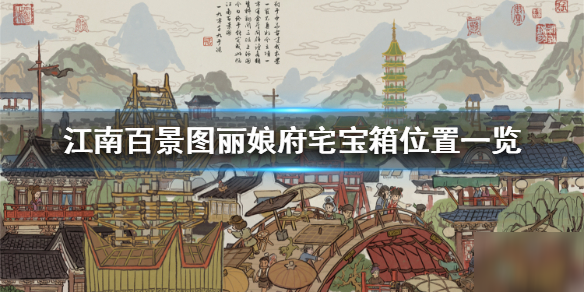 江南百景图