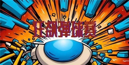 狂飙弹球赛下载安装