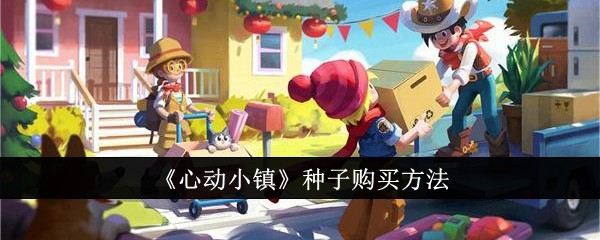 心动小镇