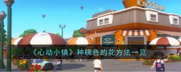 心动小镇