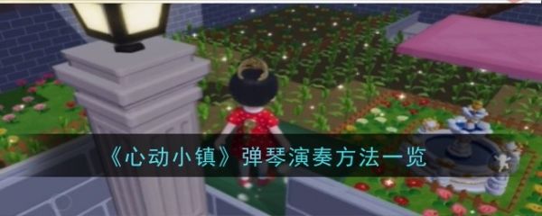 心动小镇