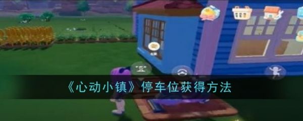 心动小镇