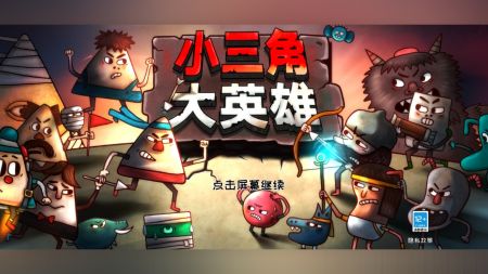小三角大英雄下载