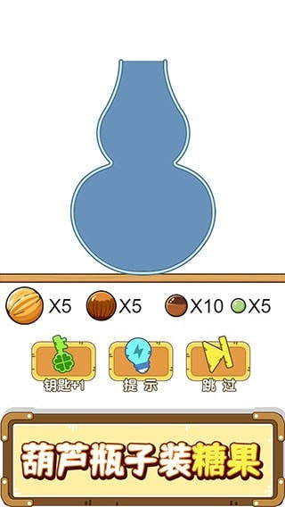 烧脑装瓶子游戏下载