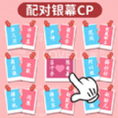 红蓝CP配对游戏下载