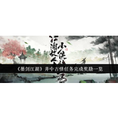 墨剑江湖井中古怪任务完成指南