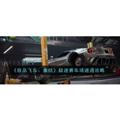 极品飞车集结极速赛车场速通攻略