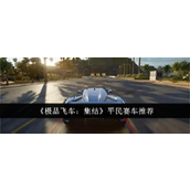 极品飞车集结平民赛车选什么？详解平民赛车推荐