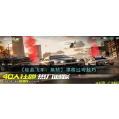 极品飞车集结漂移过弯技巧详解
