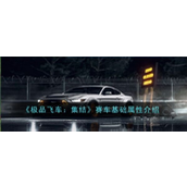 极品飞车集结赛车基础属性详解