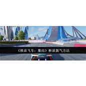 极品飞车集结氮气释放指南