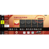 极品飞车集结排位段位等级有哪些
