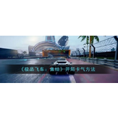 极品飞车集结 开局卡气技巧详解