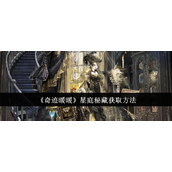 奇迹暖暖星庭秘藏获取指南