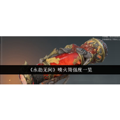永劫无间手游喷火筒强度与玩法详解