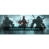 永劫无间手游单挑房开启指南