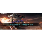 永劫无间手游滑铲操作指南