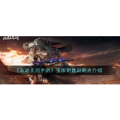 永劫无间手游宝库钥匙刷新点介绍
