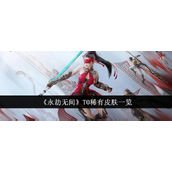 永劫无间T0稀有皮肤盘点与价格解析