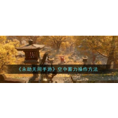 永劫无间手游空中蓄力操作详解
