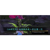 永劫无间 | 龙隐洞天食人芋位置详解