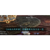 永劫无间手游元宝获取攻略