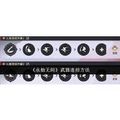 永劫无间武器连招攻略端游转手游玩家必看